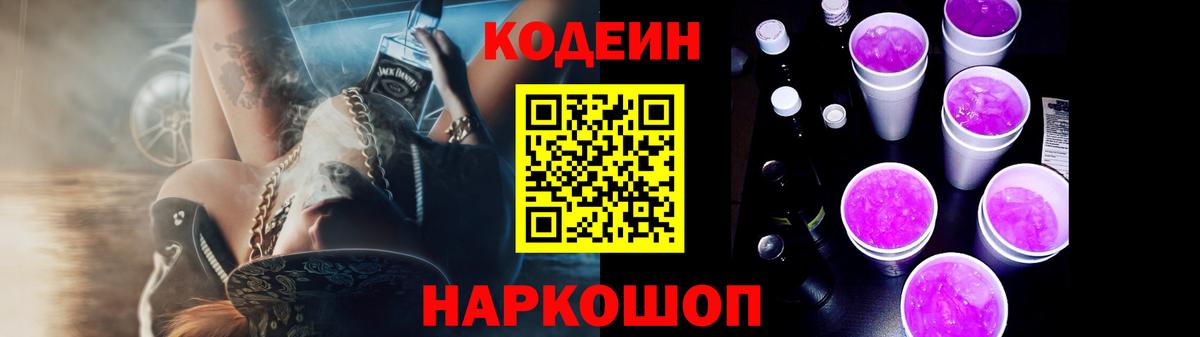 Кодеин напиток Lean (лин)  Вход с VPN  Клинцы 